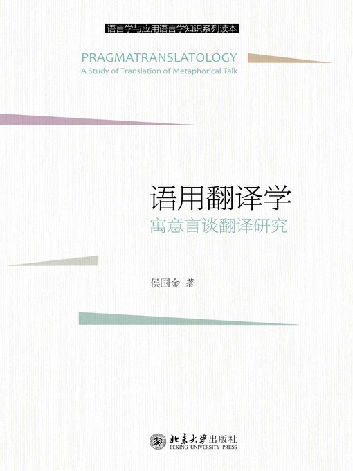 Title details for 语用翻译学 by 侯国金著 - Wait list